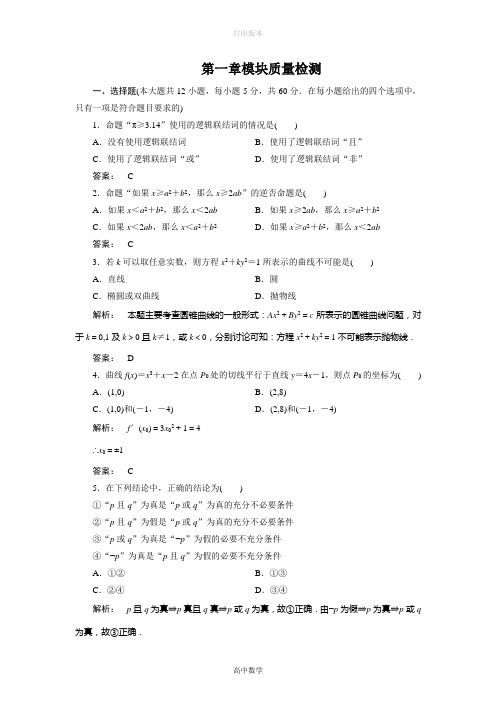 北师大版数学高二选修1-1  第一章模块质量检测单元测试