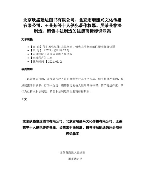 北京欣盛建达图书有限公司、北京宏瑞建兴文化传播有限公司、王某某等十人侵犯著作权罪、吴某某非法制造、销