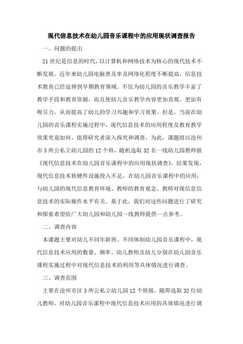 现代信息技术在幼儿园音乐课程中应用现状调查报告论文