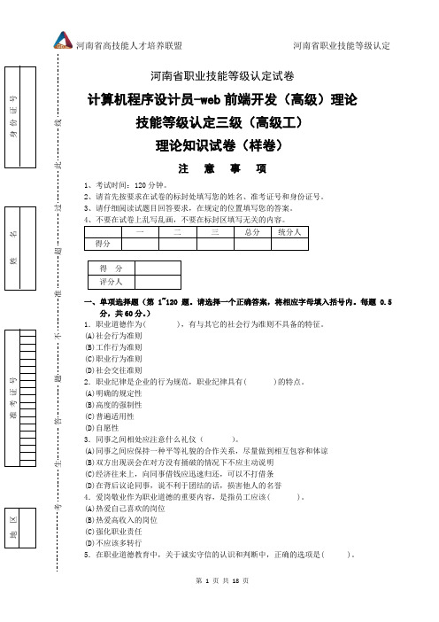 河南省职业技能等级认定试卷 证书 计算机程序设计员-web前端开发(高级)理论-样卷v2