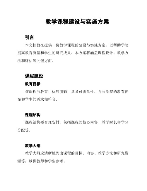 教学课程建设与实施方案