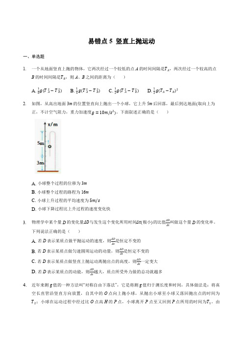 易错点5 竖直上抛运动 备战2022高考物理二轮易错题复习(原卷版)