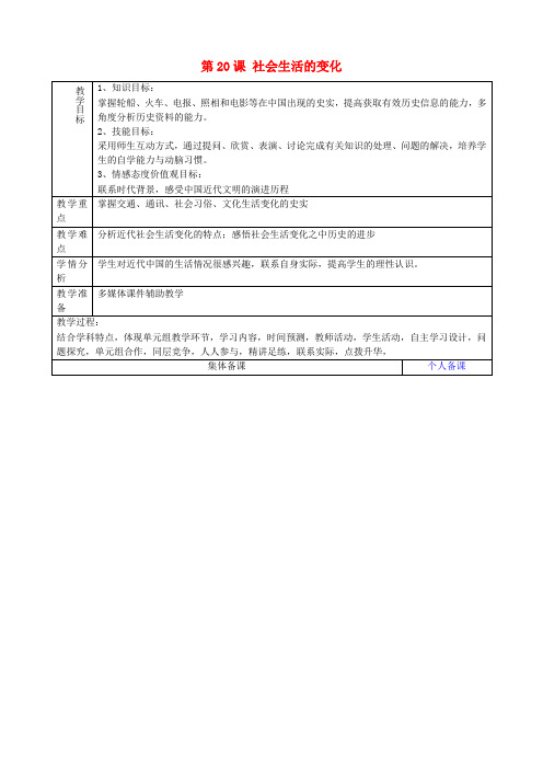 八年级历史上册《第20课 社会生活的变化》教案 新人教版