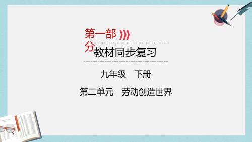 广西专用中考道德与法治一轮新优化复习九下第2单元劳动创造世界课件