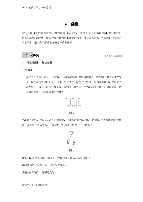 【K12小初高学习】人教版高中物理选修3-5学案：第十六章学案4碰撞