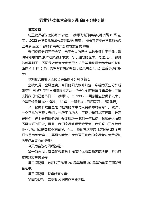 学期教师表彰大会校长讲话稿4分钟5篇