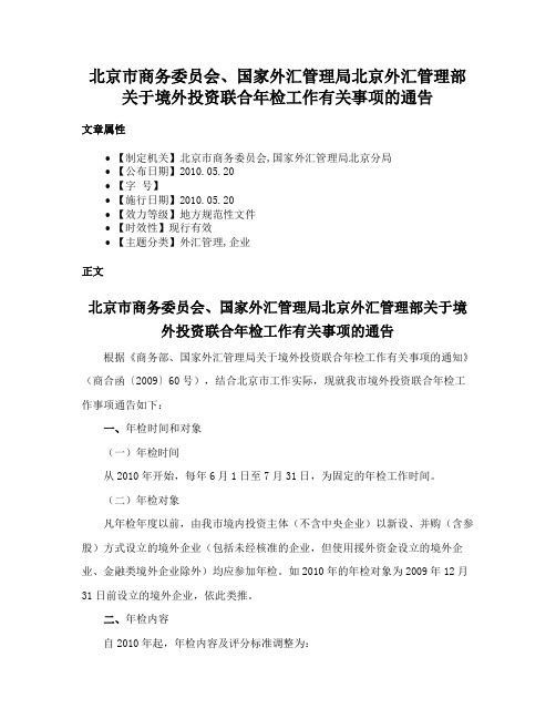 北京市商务委员会、国家外汇管理局北京外汇管理部关于境外投资联合年检工作有关事项的通告