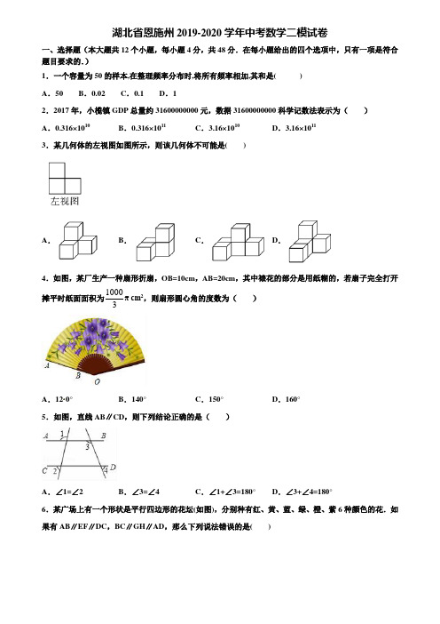 湖北省恩施州2019-2020学年中考数学二模试卷含解析