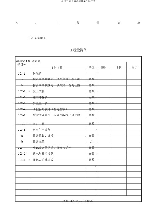 标准工程量清单细目编公路工程