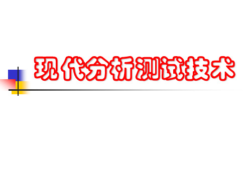 绪论-现代分析测试技术讲解【2024版】