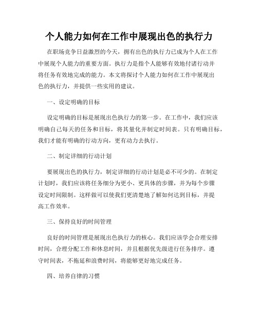 个人能力如何在工作中展现出色的执行力