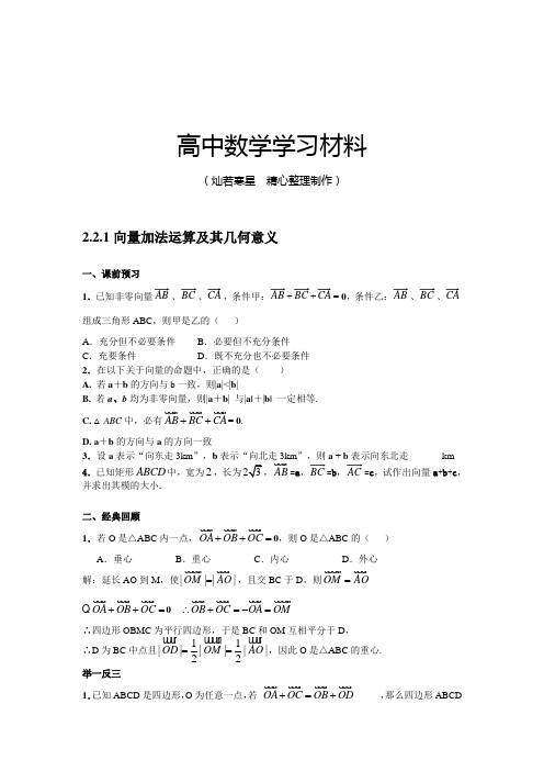 人教A版数学必修四2.2.1向量加法运算及其几何意义