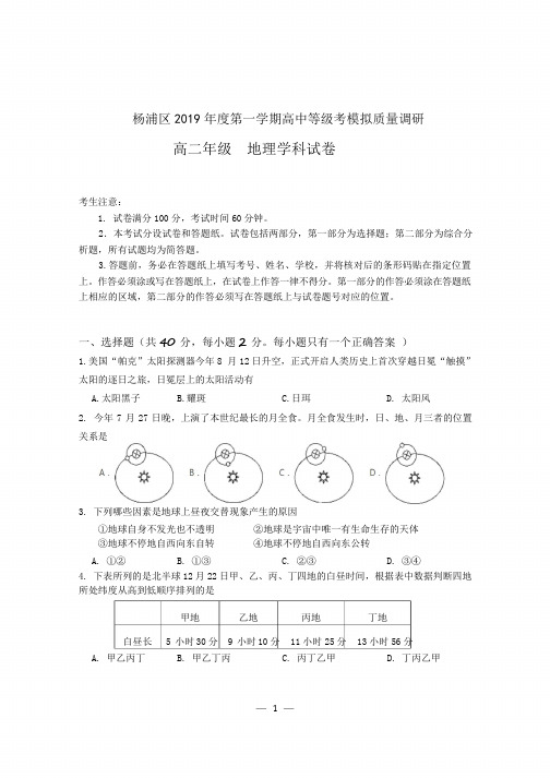 2018年第一学期杨浦高二地理一模卷等级考一模卷