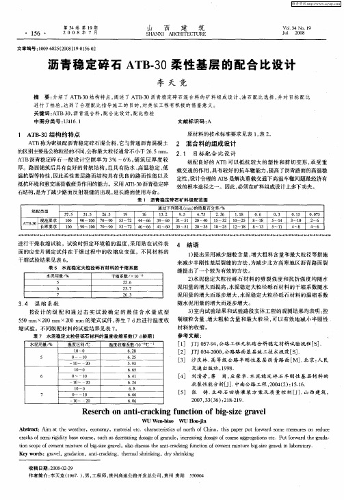 沥青稳定碎石ATB-30柔性基层的配合比设计