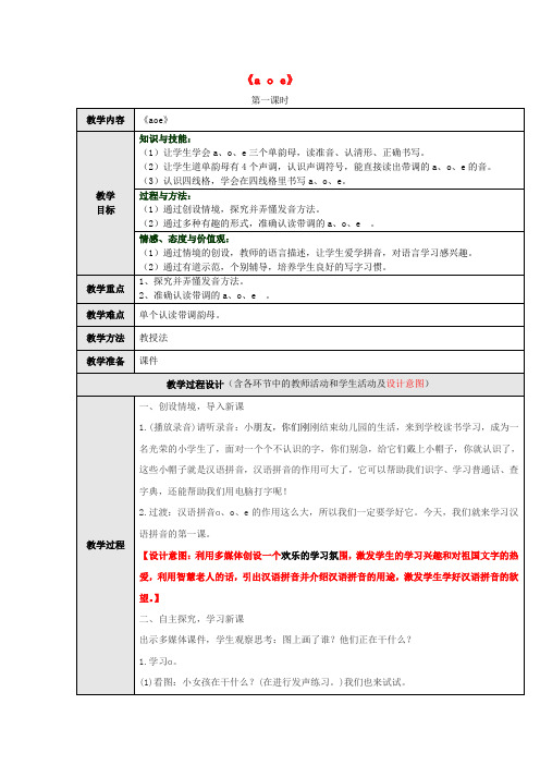 【教案】人教版一年级语文上册汉语拼音1《aoe》(第1课时)