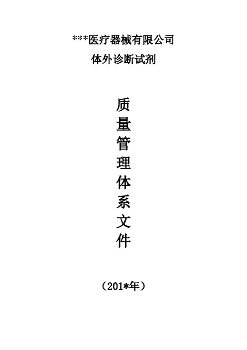 (江苏省2013最新)体外诊断试剂经营质量管理体系文件