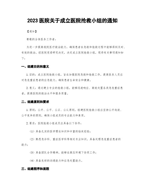 2023医院关于成立医院抢救小组的通知