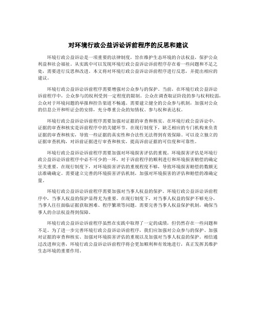 对环境行政公益诉讼诉前程序的反思和建议