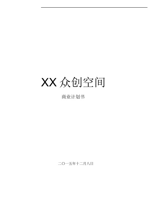 《XX众创空间商业计划书》