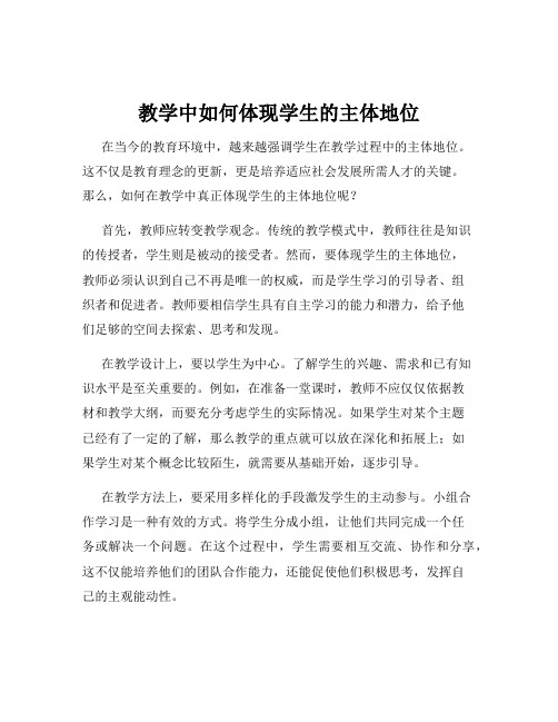 教学中如何体现学生的主体地位