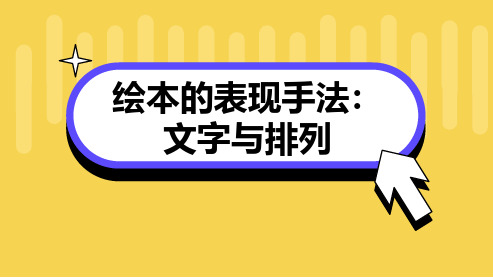 绘本的表现手法文字与排列