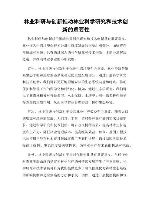 林业科研与创新推动林业科学研究和技术创新的重要性