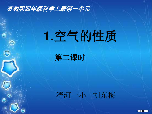 (苏教版)小学科学四上《空气的性质》PPT课件(同课异构)(9)