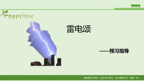 八年级下学期语文人教版课件PPT7《雷电颂》预习指导