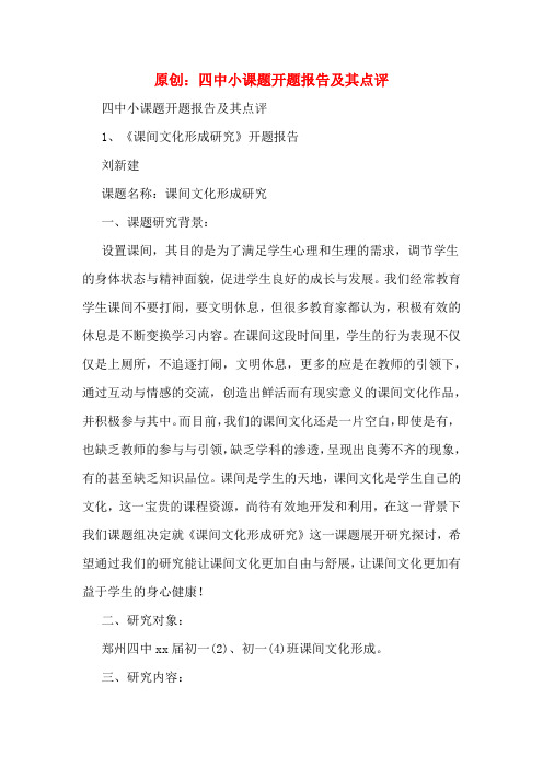 原创:四中小课题开题报告及其点评