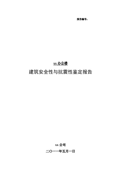 建筑安全性与抗震性鉴定报告