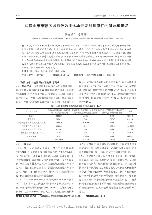 马鞍山市市辖区城镇低效用地再开发利用存在的问题和建议