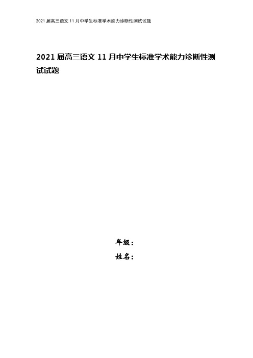 2021届高三语文11月中学生标准学术能力诊断性测试试题