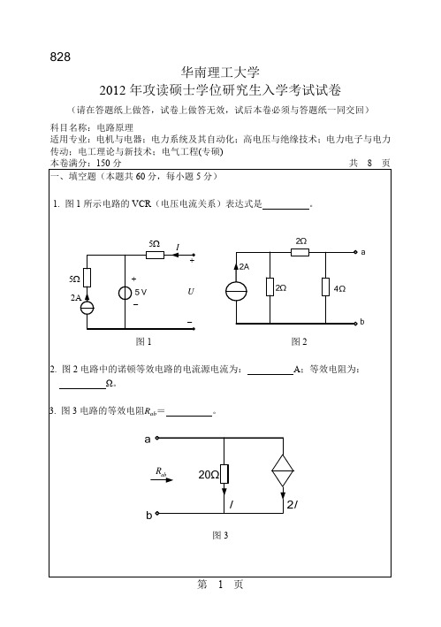 【华南理工大学2012年考研专业课真题】电路原理2012