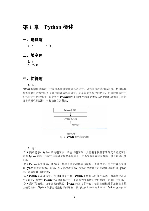 Python练习题及参考答案