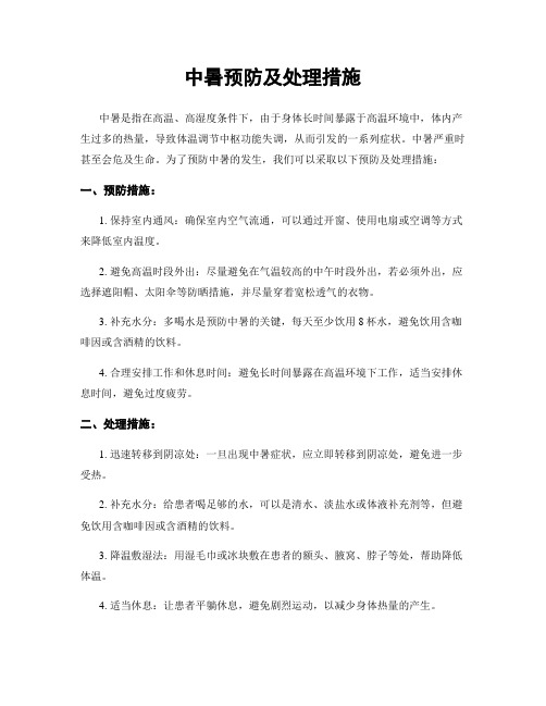 中暑预防及处理措施