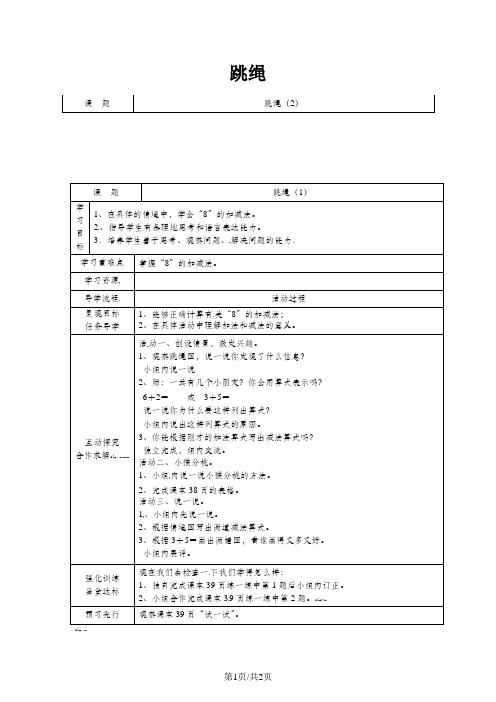 北师大版数学一年级上册： 跳绳教案