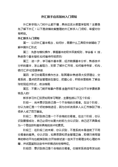 外汇新手应该如何入门须知