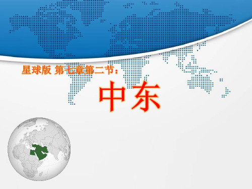 初中地理中图版八年级下册6.2 中东 (共22张PPT)