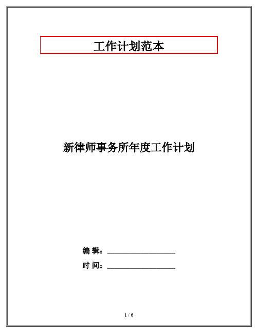 新律师事务所年度工作计划