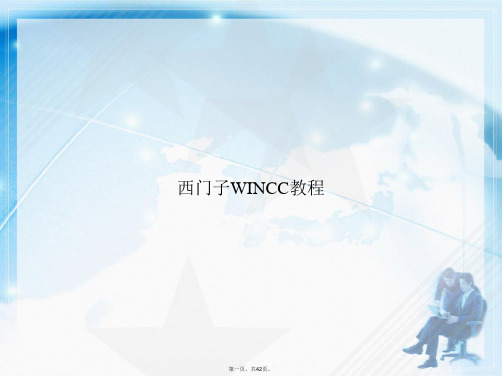 西门子WINCC教程讲课文档