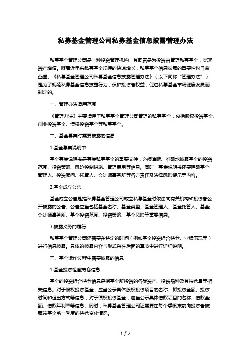 私募基金管理公司私募基金信息披露管理办法