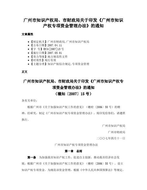 广州市知识产权局、市财政局关于印发《广州市知识产权专项资金管理办法》的通知