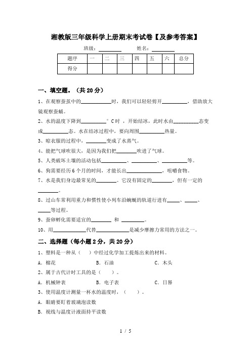 湘教版三年级科学上册期末考试卷【及参考答案】