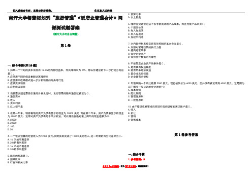 南开大学智慧树知到“旅游管理”《饭店业管理会计》网课测试题答案卷4