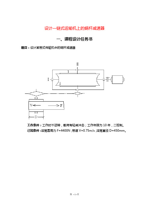 课题_设计一链式运输机上的蜗杆减速器