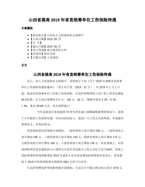 山西省提高2019年省直统筹单位工伤保险待遇