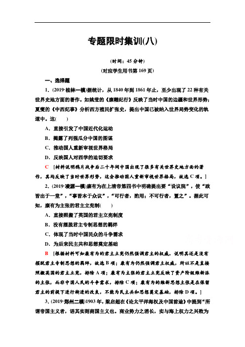 2020新课标高考历史二轮专题版专题限时集训：8 近代以来中国的思想嬗变、理论成果及科技文教 Word版含解析