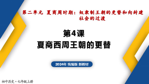 部编版(2024年新教材)初中历史七年级上(核心素养精品课件)第4课 夏商西周王朝的更替.ppt