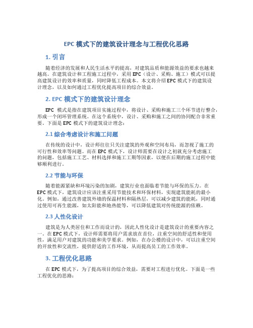 EPC模式下的建筑设计理念与工程优化思路