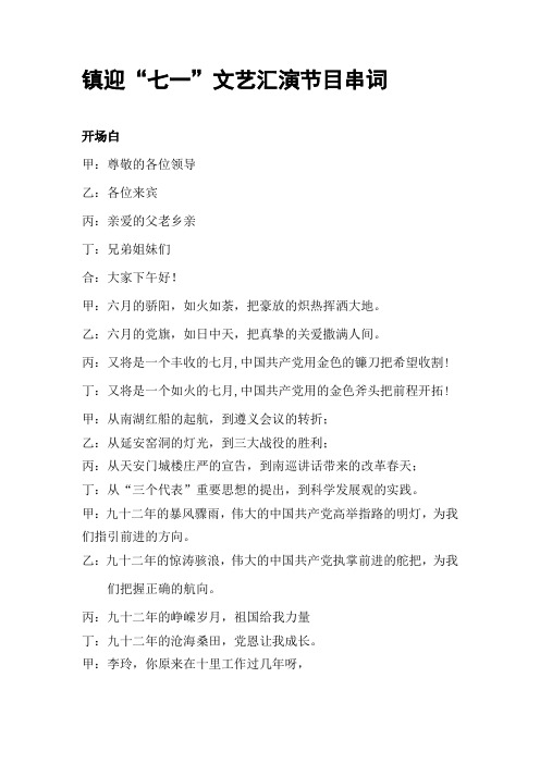 “七一”文艺汇演节目串词